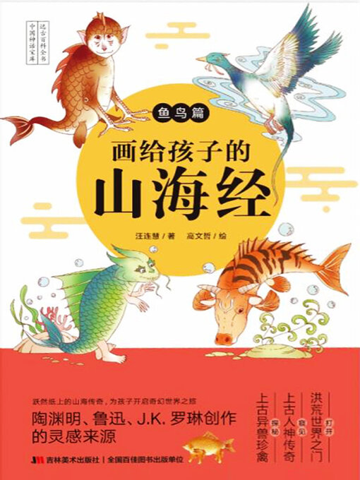 Title details for 画给孩子的山海经·鱼鸟篇 by 汪连慧著 - Available